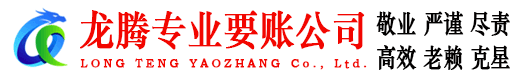 越秀龙腾讨债公司